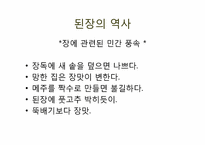 [한국문화사] 된장의 세계화-10