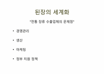 [한국문화사] 된장의 세계화-18