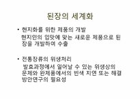 [한국문화사] 된장의 세계화-20