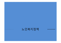[사회복지] 노인복지정책-1