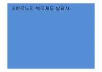 [사회복지] 노인복지정책-11