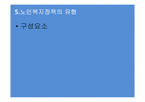 [사회복지] 노인복지정책-19