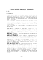 [소비자마케팅] 마케팅과 CRM(Customer Relationship Management)-2