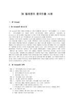 [국제마케팅] sk 텔레콤의 중국진출 사례-1