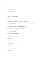 [경영정보시스템] 경영정보시스템의 개발 사례-8