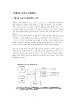 [경영정보시스템] 거래자료 처리시스템(TPS)에 관한 분석-2