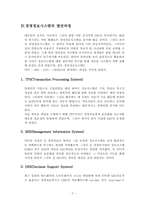 [경영정보시스템] 거래자료 처리시스템(TPS)에 관한 분석-7