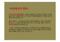 [광고산업론] 비교광고-4