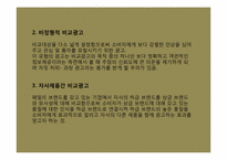 [광고산업론] 비교광고-10