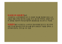 [광고산업론] 비교광고-16