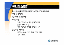 [마케팅전략] 유니더스의 마케팅 전략-6