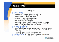 [마케팅전략] 유니더스의 마케팅 전략-7
