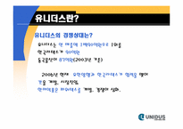 [마케팅전략] 유니더스의 마케팅 전략-9
