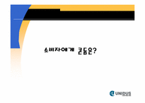 [마케팅전략] 유니더스의 마케팅 전략-15