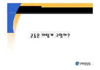[마케팅전략] 유니더스의 마케팅 전략-19