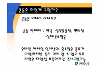 [마케팅전략] 유니더스의 마케팅 전략-20