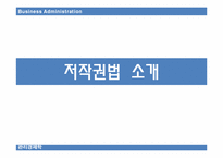 [관리경제학] 지적 재산권 법이 한국 경제에 미치는 영향-2