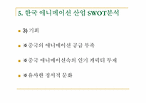 [해외시장조사] 중국 애니메이션 시장 진출에관한 조사-12