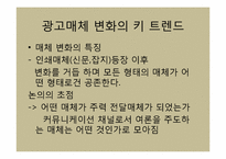 [광고산업론] 향후 매체 환경 전망-7