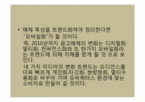 [광고산업론] 향후 매체 환경 전망-8
