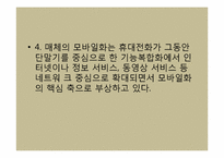 [광고산업론] 향후 매체 환경 전망-13