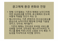 [광고산업론] 향후 매체 환경 전망-15