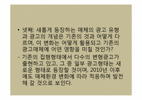 [광고산업론] 향후 매체 환경 전망-20