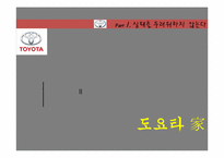 [경영학원론] 도요타의 경영전략-4