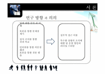 [조직과인간] 팀과 동기부여 방식에 관한 연구-5
