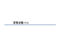 [글로벌마케팅] 중국 온라인 게임시장 조사-20