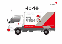 [노사관계론] 대한통운을 중심으로한 노사관계 사례-1