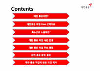 [노사관계론] 대한통운을 중심으로한 노사관계 사례-2
