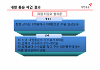 [노사관계론] 대한통운을 중심으로한 노사관계 사례-15