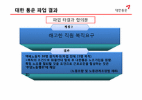 [노사관계론] 대한통운을 중심으로한 노사관계 사례-16
