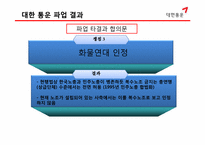 [노사관계론] 대한통운을 중심으로한 노사관계 사례-17