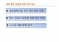[노사관계론] 대한통운 실태조사-11