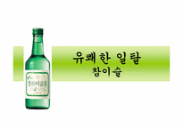 [마케팅커뮤니케이션] 참이슬 마케팅 제안서-1