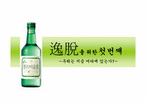 [마케팅커뮤니케이션] 참이슬 마케팅 제안서-3