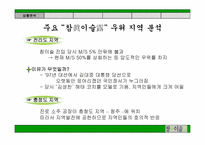 [마케팅커뮤니케이션] 참이슬 마케팅 제안서-13