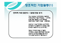 [기업과경영의이해] 창조성에 관한 연구-4