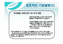 [기업과경영의이해] 창조성에 관한 연구-10