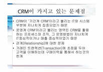 [소비자마케팅] 고객경영관리 CEM(Customer Experience Management)에 관한 분석-4