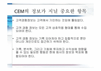 [소비자마케팅] 고객경영관리 CEM(Customer Experience Management)에 관한 분석-5