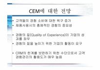 [소비자마케팅] 고객경영관리 CEM(Customer Experience Management)에 관한 분석-15