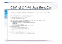 [소비자마케팅] 고객경영관리 CEM(Customer Experience Management)에 관한 분석-16