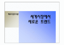 [해외시장조사] 세계시장에서 새로운 트렌드에 관한 조사-1