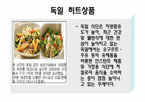 [해외시장조사] 세계시장에서 새로운 트렌드에 관한 조사-11