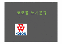 [노사관계론] 2004년 코오롱의 노사분규의 관한 연구-1