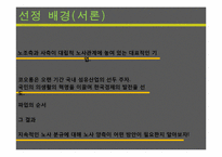 [노사관계론] 2004년 코오롱의 노사분규의 관한 연구-4