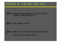 [노사관계론] 2004년 코오롱의 노사분규의 관한 연구-14